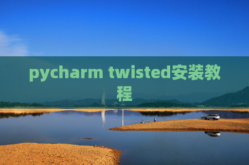 pycharm twisted安装教程