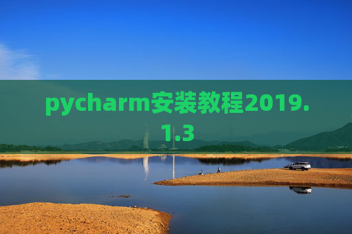 pycharm安装教程2019.1.3